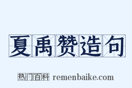 夏禹赞造句是什么意思的图片